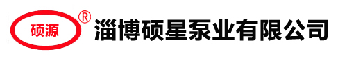 淄博碩星泵業(yè)有限公司